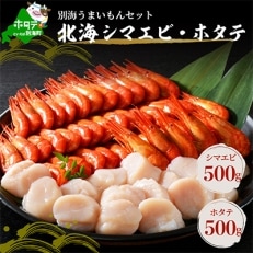 【別海うまいもんセット!】北海しまえび500g・ほたて貝柱500g 【北海道野付産】シマエビ ホタテ