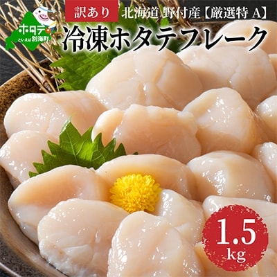 【訳あり】【厳選特A】冷凍ホタテフレーク1.5kg!北海道野付産