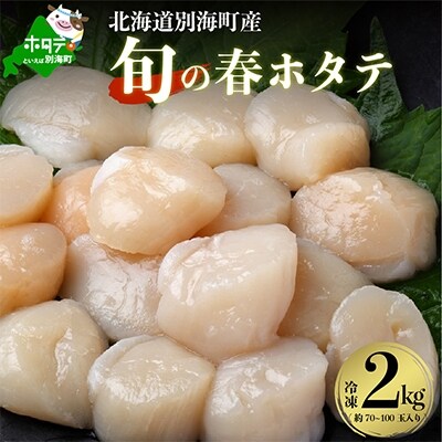 【旬の春ほたて限定冷凍2kg!】 冷凍ほたて貝柱 北海道野付産 産地直送!