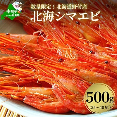 数量限定 北海しまえび500g 35 40尾 北海道野付産シマエビ お礼品詳細 ふるさと納税なら さとふる