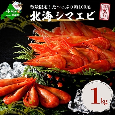 【訳あり】【たっぷり約100尾!】北海しまえび1kg 北海道野付産【数量限定】 シマエビ