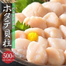 【チャック付袋で便利!】冷凍ほたて貝柱 500g(20玉前後入り) 北海道 野付産 天然 化粧箱入り | ふるさと納税のお礼品