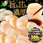 【チャック付袋で便利!】 刺身用 ほたて貝柱 500g 北海道産 かんたん美味しい ふるさと納税