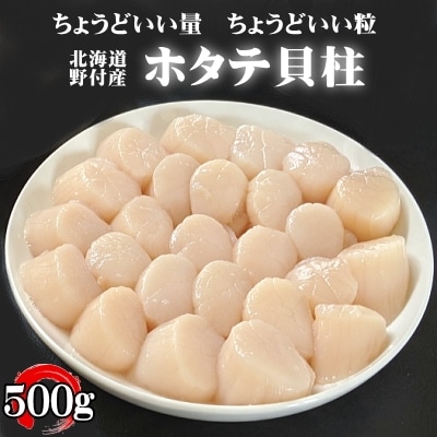 【2022年3月下旬発送】冷凍ほたて貝柱 500g(20玉前後入 北海道野付産 化粧箱