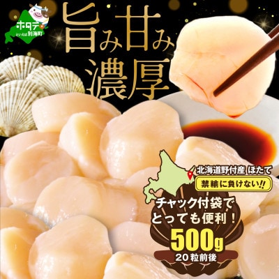 【チャック付袋で便利!】【禁輸に負けない】刺身用ほたて貝柱500g 北海道野付産 かんたん美味しい