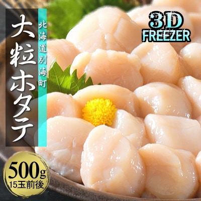 【3Dフリーザー冷凍】刺身用ほたて貝柱500g 北海道野付産 天然大粒 15玉前後入 冷凍 海鮮