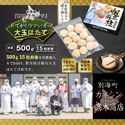 【3Dフリーザー冷凍】刺身用ほたて貝柱500g 北海道野付産 天然大粒 15玉前後入 冷凍 海鮮