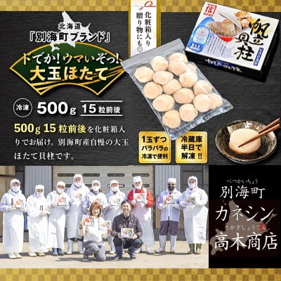 【3Dフリーザー冷凍】刺身用ほたて貝柱500g 北海道別海町 大粒 15玉前後入 冷凍 海鮮