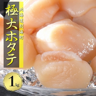 ジャンボホタテ!】3L-2Lサイズ 冷凍ほたて貝柱 1kg(約15-18玉