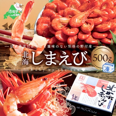【訳あり】【Sサイズ約50尾!】北海シマエビ500gセット 北海道野付産