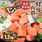 【鮮度抜群】北海道産 カット秋鮭 切り身 約1.2kg 天然 無塩 訳あり さけ切身 小分け 冷凍