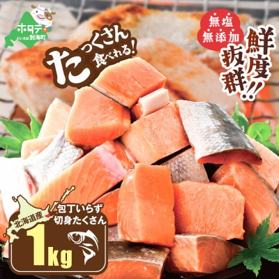 【鮮度抜群】北海道産 カット秋鮭 切り身 約 1kg 天然 無塩 訳あり さけ切身 小分け 冷凍