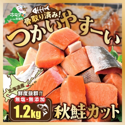 【骨取り鮭】北海道産 カット秋鮭 切り身 1.2kg 無塩 訳あり 骨なし切身 別海町 ふるさと納税