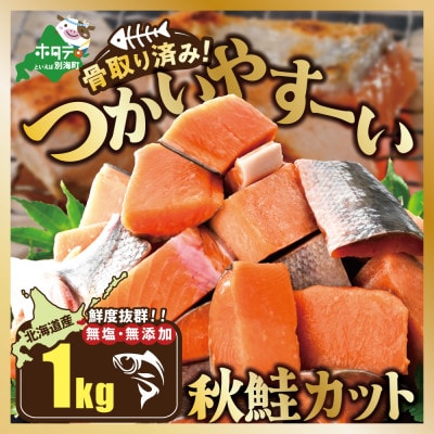 【骨取り鮭】北海道産 カット秋鮭 切り身 1kg 無塩 訳あり 骨なし切身 別海町 ふるさと納税