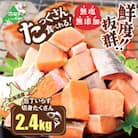 【使いやすい】北海道産 カット 秋鮭 切り身 2.4kg(600g×4) 便利 天然 無塩 訳あり