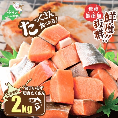 【使いやすい】北海道産 カット 秋鮭 切り身 2kg(500g×4) 便利 天然 無塩 訳あり
