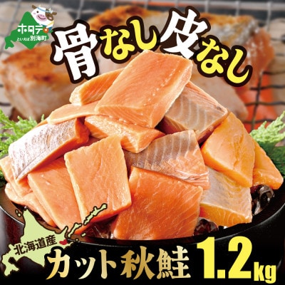 訳あり【骨取り・皮取り鮭】北海道産 カット秋鮭(無塩) 1.2kg 料理に便利な骨なし切り身