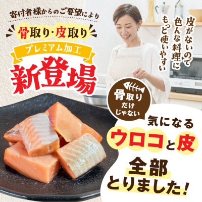 訳あり【骨取り・皮取り鮭】北海道産 カット秋鮭(無塩) 1.2kg 料理に便利な骨なし切り身
