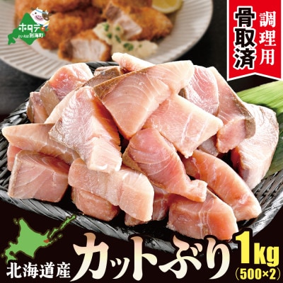 【チャック付き便利】北海道産カットブリ切り身 1kg(500g×2袋)骨取り済 無塩 料理用 訳あり