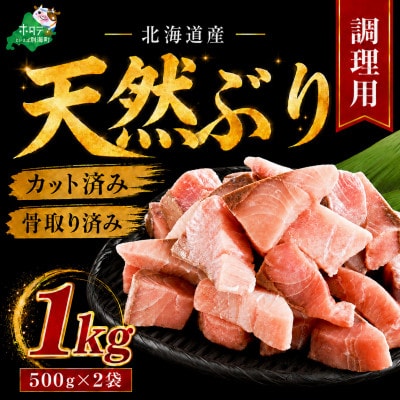 【チャック付き便利】北海道産 天然ブリ切り身 1kg(500g×2袋)骨取り済 無塩 料理用 訳あり