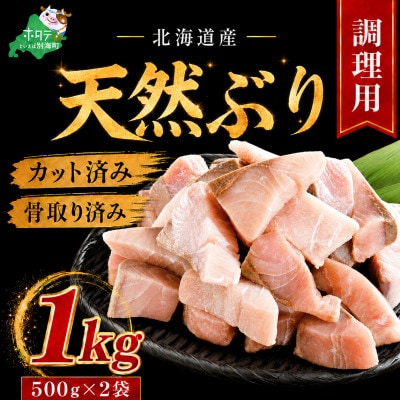 【チャック付き便利】北海道産 天然ブリ切り身 1kg(500g×2袋)骨取り済 無塩 料理用 訳あり | ふるさと納税のお礼品