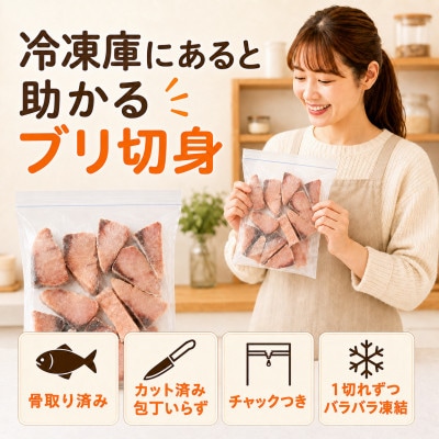 【チャック付き便利】北海道産カットブリ切り身 1kg(500g×2袋)骨取り済 無塩 料理用 訳あり