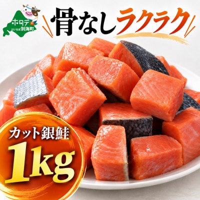 チャック付き便利 【骨取り銀鮭】カット銀鮭 1kg 無塩 訳あり 骨なし切身 チリ産