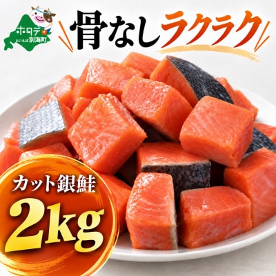 チャック付き便利 【骨取り銀鮭】カット銀鮭 2kg 無塩 訳あり 骨なし切身 チリ産