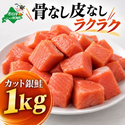 チャック付き便利 【皮取り骨取り銀鮭】カット銀鮭 1kg 無塩 訳あり 骨なし切身 チリ産
