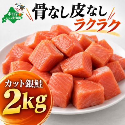 チャック付き便利 【皮取り骨取り銀鮭】カット銀鮭 2kg 無塩 訳あり 骨なし切身 チリ産