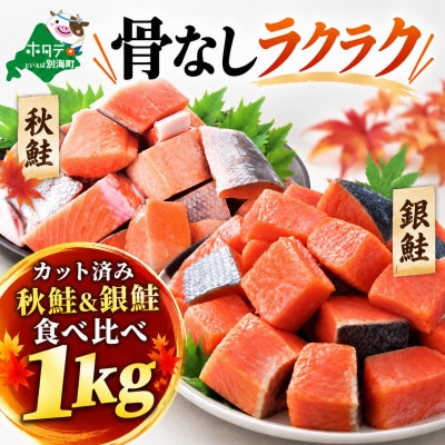 チャック付き便利 【骨取り】銀鮭&秋鮭 切身食べ比べ 1kg(500g×2) 無塩骨なしカット切り身