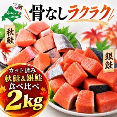 チャック付き便利 【骨取り】銀鮭&秋鮭 切身食べ比べ2kg(500g×2) 無塩骨なしカット切り身