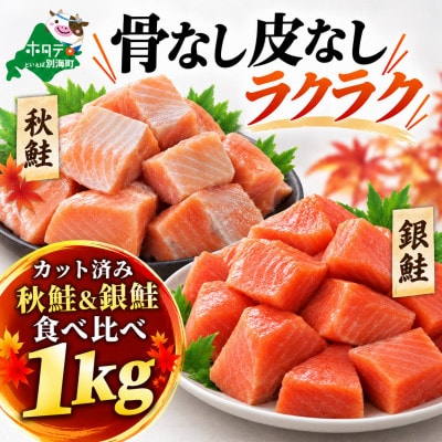 チャック付き便利 【骨取り皮取り】銀鮭&秋鮭 切身食べ比べ 1kg(500g×2) 無塩骨なし切り身
