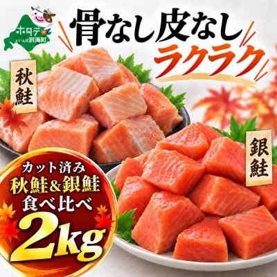 チャック付き便利 【骨取り皮取り】銀鮭&秋鮭 切身食べ比べ 2kg(500g×4) 無塩骨なし切り身