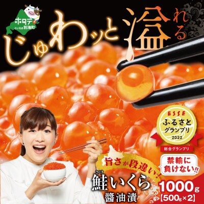【2024年5月上旬発送】北海道産 鮭 いくら 醤油漬 1kg (小分け)