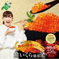 【2024年4月下旬発送】北海道産 鮭 いくら 醤油漬250g