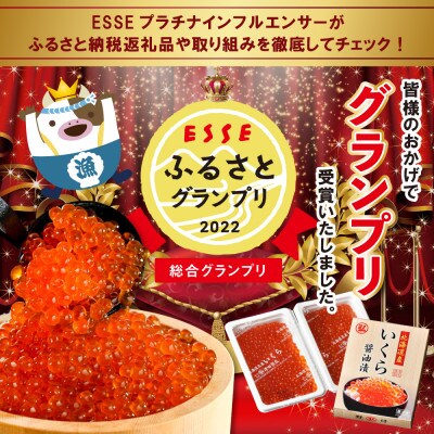 【禁輸に負けない!】【グランプリ獲得】鮭 いくら 醤油漬け 北海道産 250g 小分け【緊急支援品】