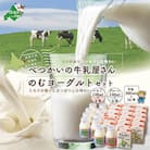 【緊急支援品】 べつかいの牛乳屋さんとのむヨーグルト