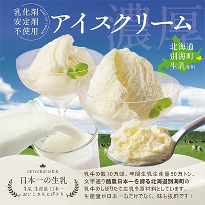 【北海道別海町産】べつかいのアイスクリーム屋さん　 120ml　12個入
