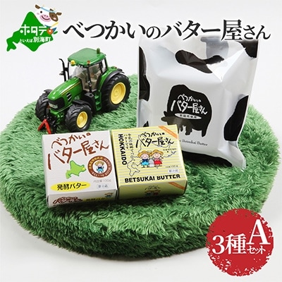 北海道 手作りバター セット 「べつかいのバター屋さん3種Aセット」