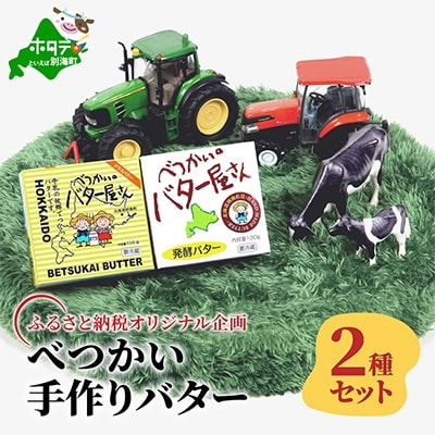 北海道別海町酪農工場手作り2種バターセット「べつかいのバター屋さん」【ふるさと納税オリジナル企画】