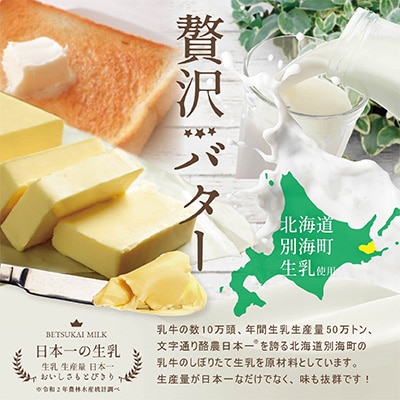 北海道別海町酪農工場手作り2種バターセット「べつかいのバター屋さん」【ふるさと納税オリジナル企画】
