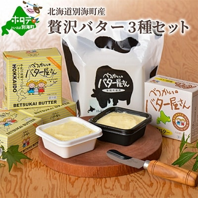 北海道 手作りバター セット 「べつかいのバター屋さん3種Bセット」