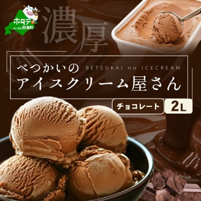 【北海道別海町産】べつかいの アイスクリーム屋さん　業務用2L　チョコレート