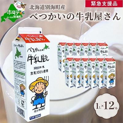 【緊急支援品】べつかいの牛乳屋さん 1L 12本入