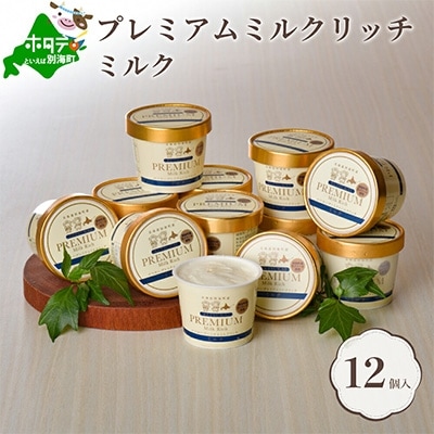 【北海道別海町産】べつかいのアイスクリーム屋さん　プレミアムミルクリッチ　120ml　12個入