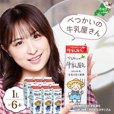 【北海道別海町産】べつかいの牛乳屋さん 1L×6本入