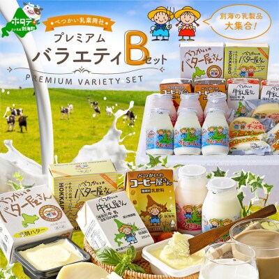 2023年9月発送開始『定期便』別海町産乳製品セレクト【プレミアムバラエティセットB】全6回
