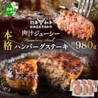 別海和牛 本格 ハンバーグステーキ 計980g 北海道産黒毛和牛(140g×7個)冷凍 個包装で便利