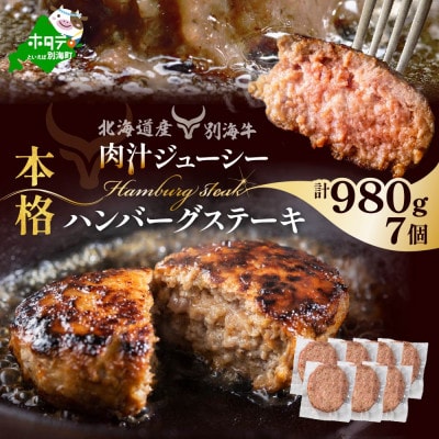 本格 牛肉ハンバーグステーキ 計980g 北海道産別海牛 (140g×7個)冷凍 個包装で便利